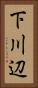 下川辺 Vertical Portrait