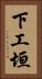 下工垣 Vertical Portrait