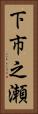 下市之瀬 Vertical Portrait
