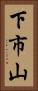 下市山 Vertical Portrait