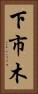 下市木 Vertical Portrait