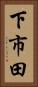下市田 Vertical Portrait