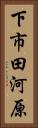 下市田河原 Vertical Portrait