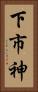 下市神 Vertical Portrait