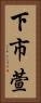 下市萱 Vertical Portrait