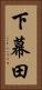 下幕田 Vertical Portrait