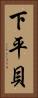 下平貝 Vertical Portrait