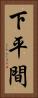 下平間 Vertical Portrait
