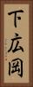 下広岡 Vertical Portrait