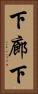 下廊下 Vertical Portrait