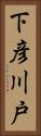 下彦川戸 Vertical Portrait