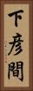 下彦間 Vertical Portrait
