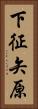 下征矢原 Vertical Portrait