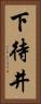 下待井 Vertical Portrait