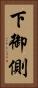 下御側 Vertical Portrait
