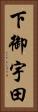 下御宇田 Vertical Portrait