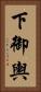 下御輿 Vertical Portrait