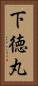 下徳丸 Vertical Portrait