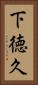 下徳久 Vertical Portrait