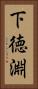 下徳淵 Vertical Portrait