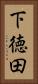 下徳田 Vertical Portrait