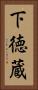 下徳蔵 Vertical Portrait