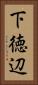 下徳辺 Vertical Portrait