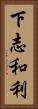 下志和利 Vertical Portrait