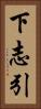 下志引 Vertical Portrait