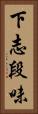 下志段味 Vertical Portrait