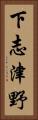 下志津野 Vertical Portrait
