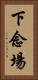 下念場 Vertical Portrait