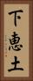 下恵土 Vertical Portrait