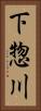 下惣川 Vertical Portrait