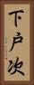 下戸次 Vertical Portrait