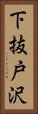 下抜戸沢 Vertical Portrait