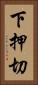 下押切 Vertical Portrait
