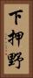 下押野 Vertical Portrait