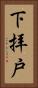 下拝戸 Vertical Portrait