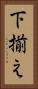 下揃え Vertical Portrait