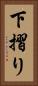 下摺り Vertical Portrait