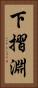 下摺淵 Vertical Portrait