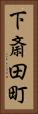 下斎田町 Vertical Portrait