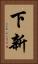 下新 Vertical Portrait