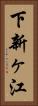下新ヶ江 Vertical Portrait