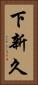 下新久 Vertical Portrait