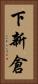 下新倉 Vertical Portrait