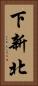 下新北 Vertical Portrait
