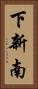 下新南 Vertical Portrait