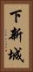 下新城 Vertical Portrait